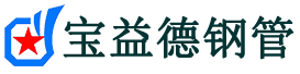 河源声测管,源头声测管厂家,河源声测管供应价格-宝益德钢管